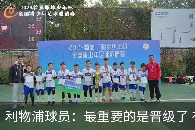 利物浦球员：最重要的是晋级了 有当四冠王的梦想