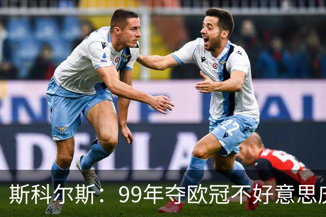 斯科尔斯：99年夺欧冠不好意思庆祝，因为没参加